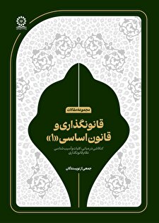 قانون‌گذاری و قانون اساسی(۱)