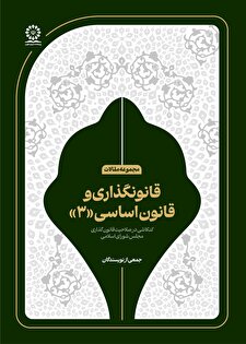 قانون‌گذاری و قانون اساسی(۳)