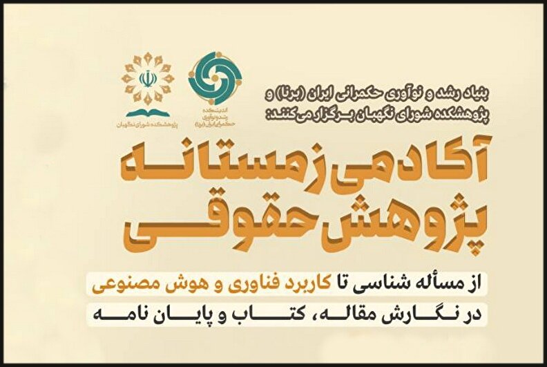 آکادمی زمستانه پژوهش حقوقی