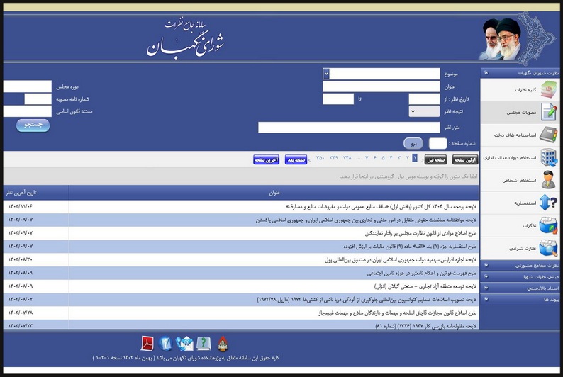 سامانه جامع نظرات شورای نگهبان به‌روز رسانی شد