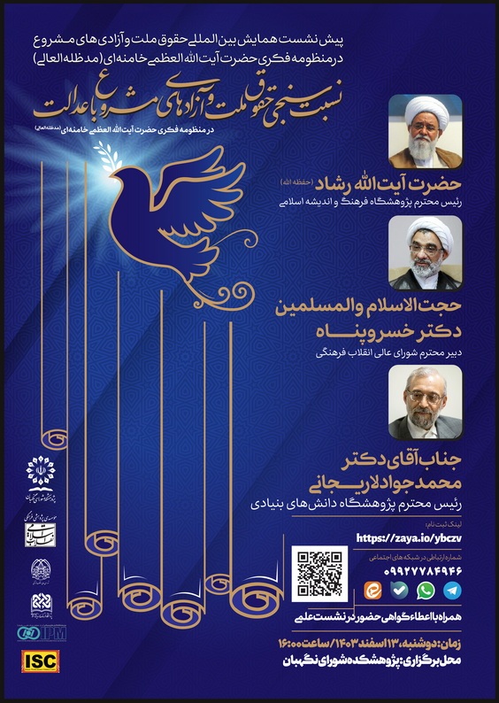 برگزاری نخستین پیشنشست همایش بینالمللی «حقوق ملت و آزادیهای مشروع» برگزاری نخستین پیشنشست همایش بینالمللی «حقوق ملت و آزادیهای مشروع»