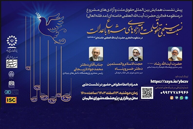 برگزاری نخستین پیش‌نشست همایش بین‌المللی «حقوق ملت و آزادی‌های مشروع»