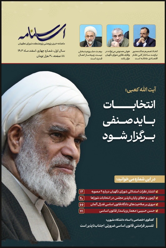 چهارمین شماره اساسنامه منتشر شد چهارمین شماره اساسنامه منتشر شد