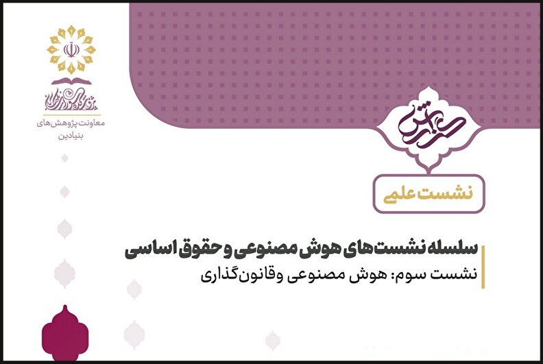 هوش مصنوعی  و قانون‌گذاری