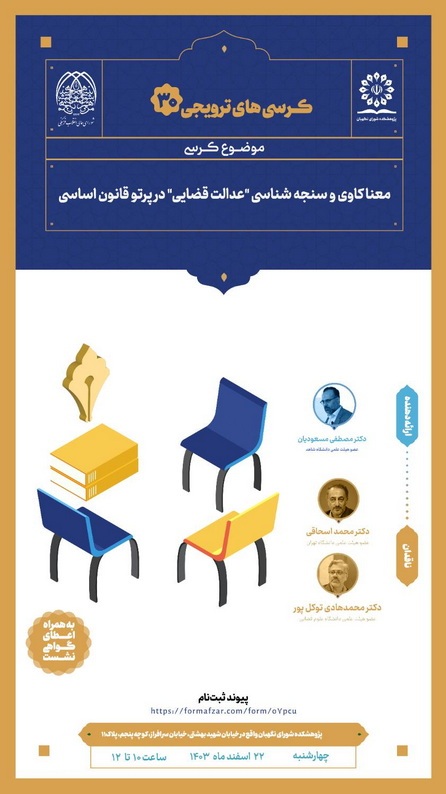 کرسی ترویجی با موضوع «معناکاوی و سنجهشناسی عدالت قضایی در پرتو قانون اساسی» کرسی ترویجی با موضوع «معناکاوی و سنجهشناسی عدالت قضایی در پرتو قانون اساسی»