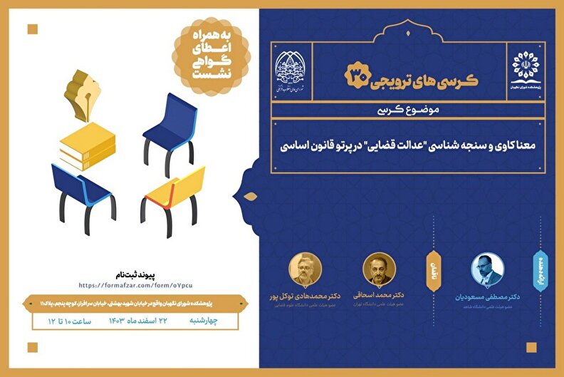 کرسی ترویجی با موضوع «معناکاوی و سنجه‌شناسی عدالت قضایی در پرتو قانون اساسی»