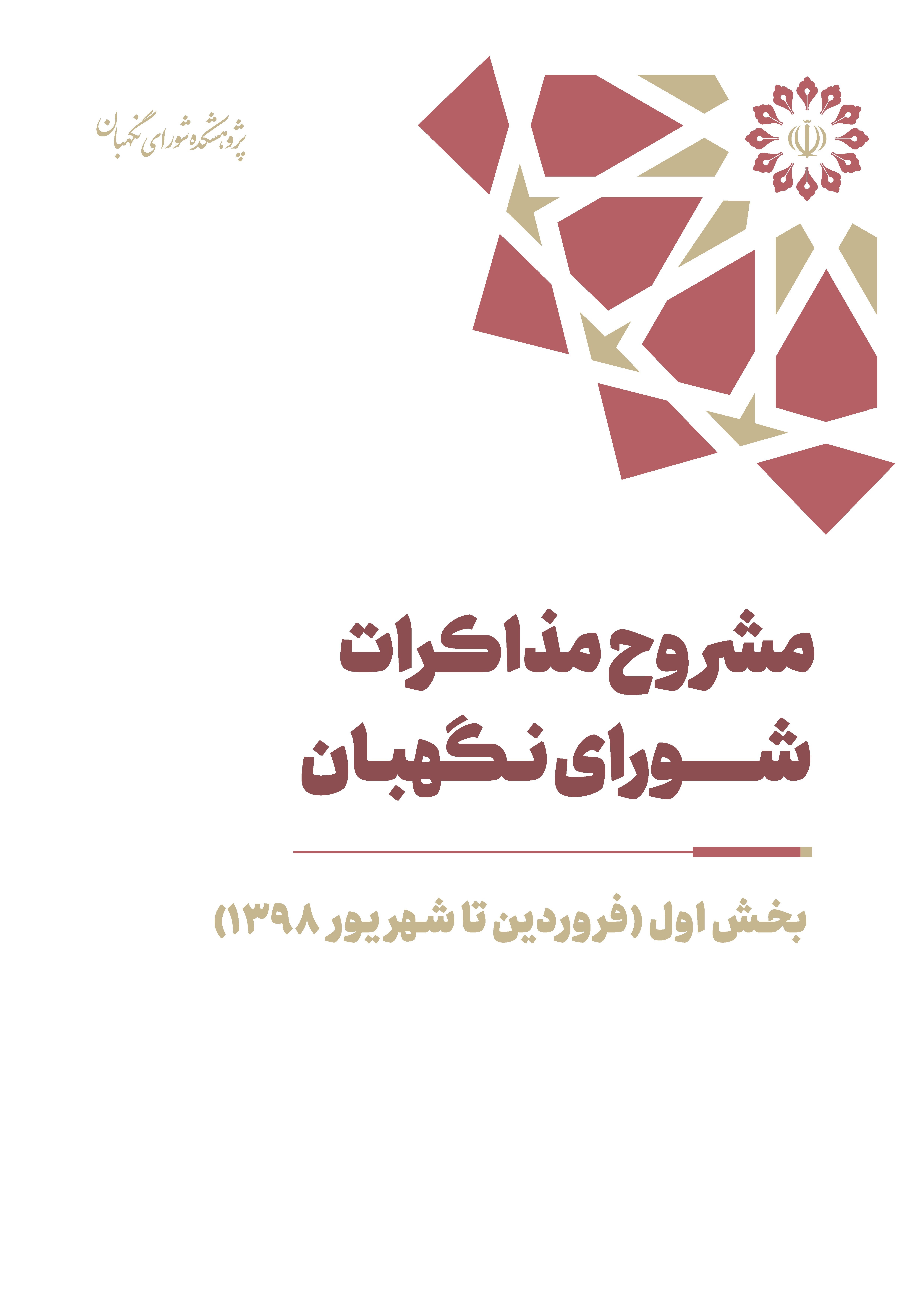 مشروح مذاکرات سال 1398شورای نگهبان (بخش اول– فروردین تا شهریور) مشروح مذاکرات سال 1398شورای نگهبان (بخش اول– فروردین تا شهریور)