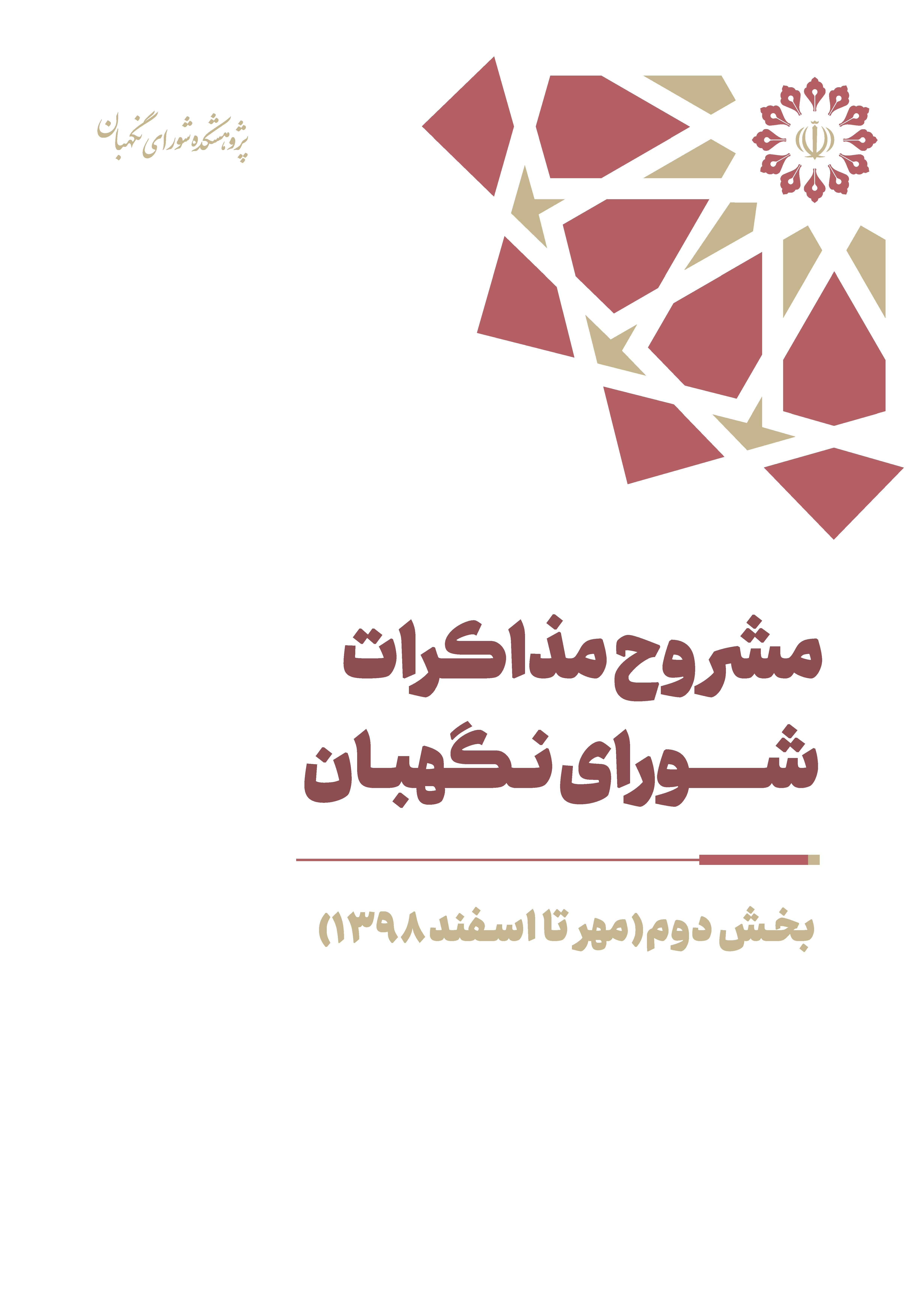 مشروح مذاکرات سال 1398 شورای نگهبان (بخش دوم – مهر تا اسفند)