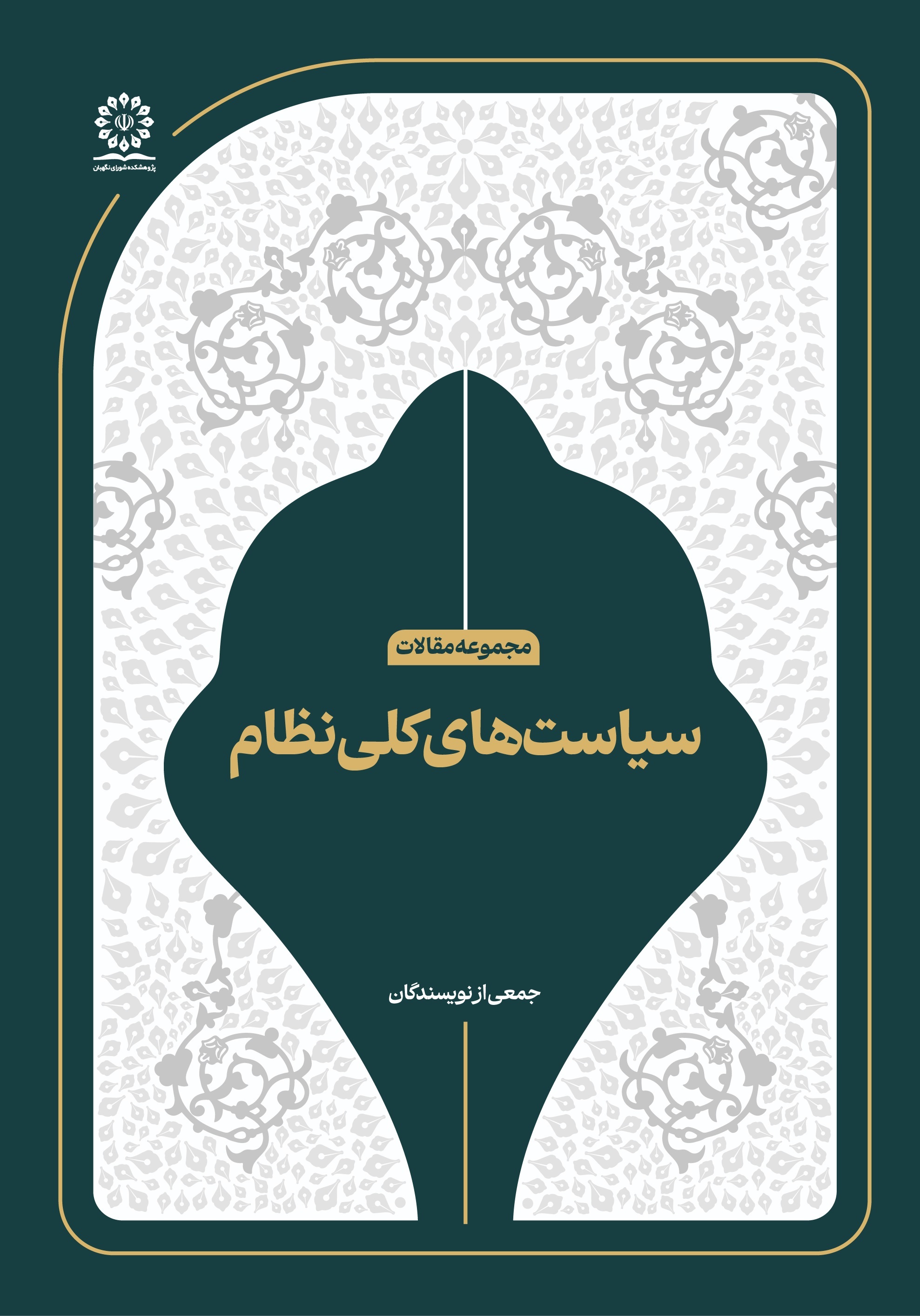 سیاست‌های کلی نظام