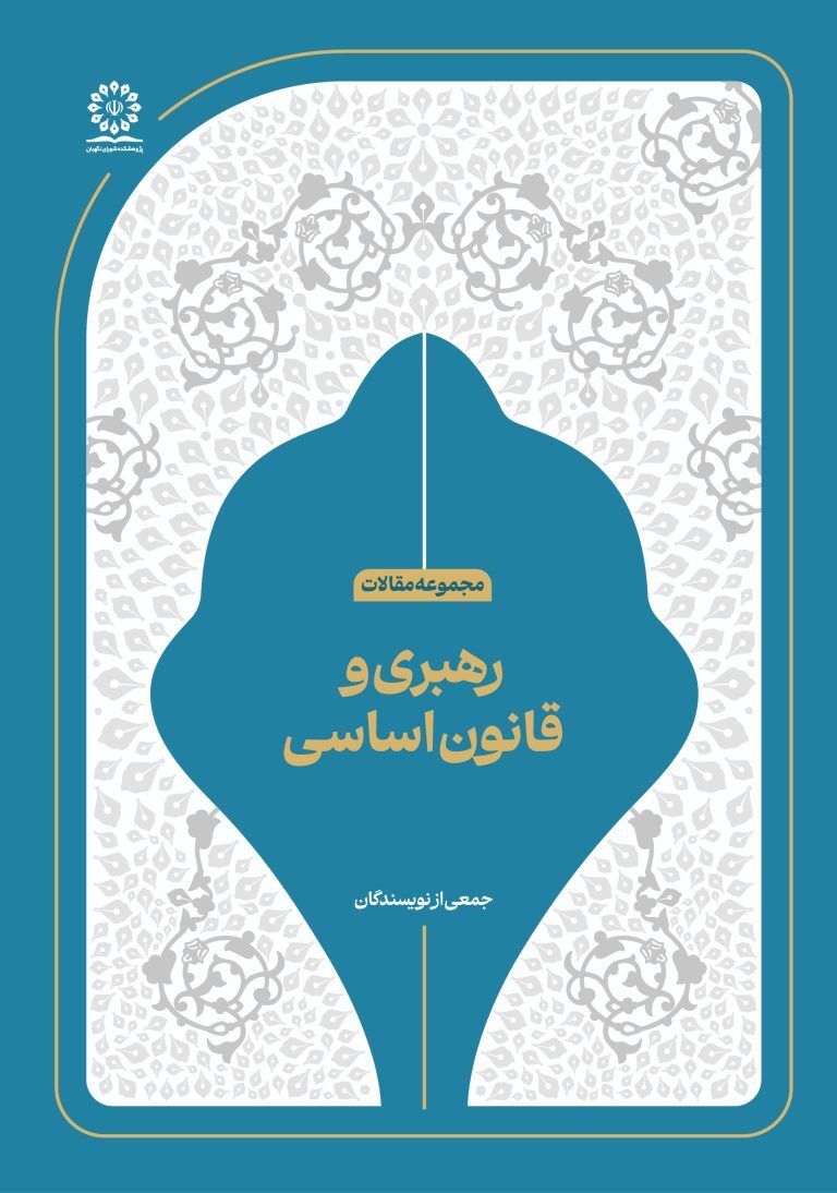 رهبری و قانون اساسی