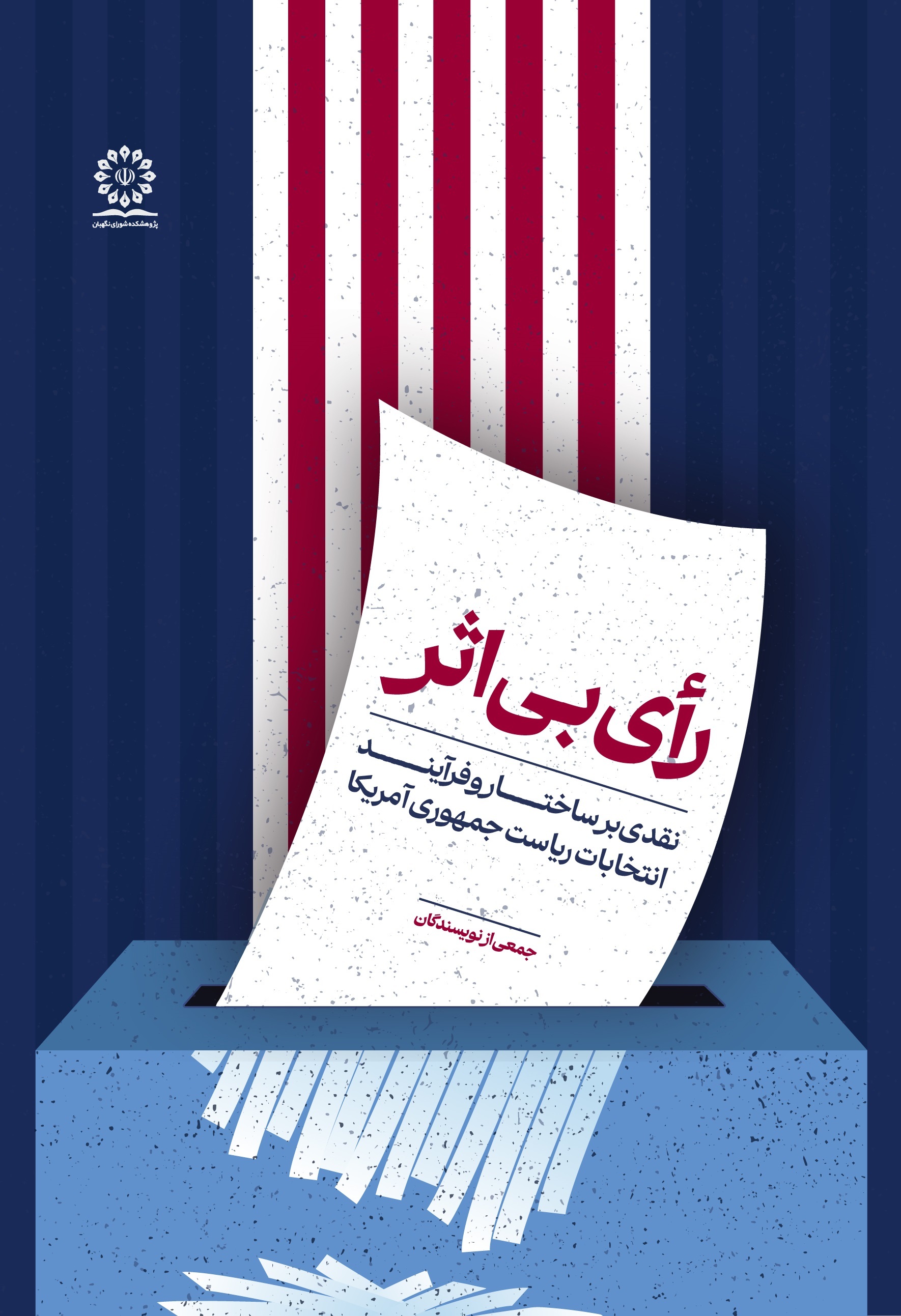 رأی بیاثر رأی بیاثر