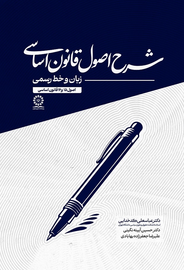 شرح قانون اساسی – زبان و خط رسمی (اصول 15 و 16)