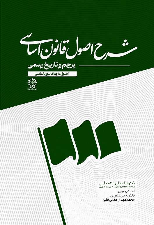 شرح قانون اساسی – تاریخ رسمی و پرچم (اصول 17 و 18)