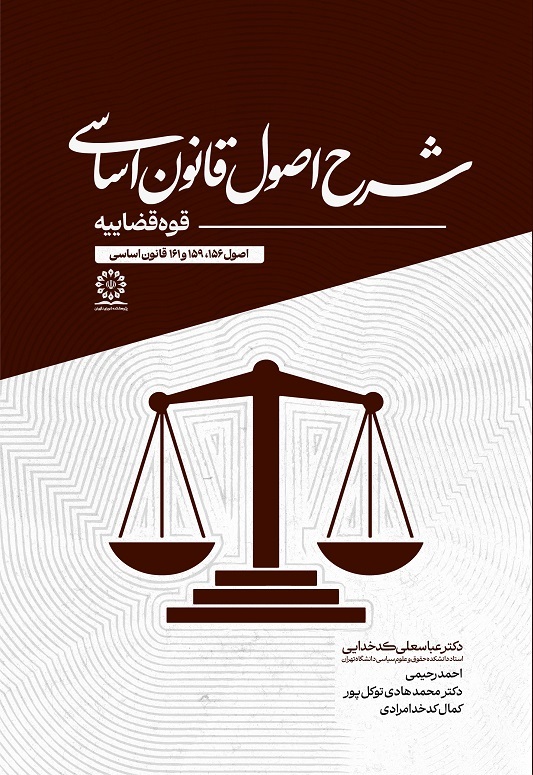 شرح قانون اساسی – قوه قضاییه (اصول 156، 159 و 161)