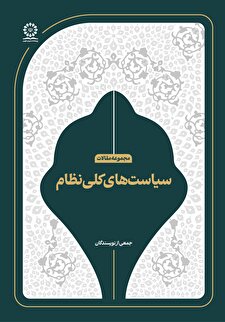 سیاست‌های کلی نظام