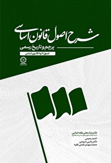 شرح قانون اساسی – تاریخ رسمی و پرچم (اصول 17 و 18)