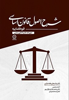 شرح قانون اساسی – قوه قضاییه (اصول 156، 159 و 161)