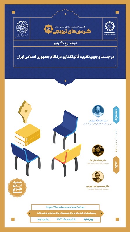 کرسی ترویجی با موضوع «در جستوجوی نظریه قانونگذاری در نظام جمهوری اسلامی ایران» کرسی ترویجی با موضوع «در جستوجوی نظریه قانونگذاری در نظام جمهوری اسلامی ایران»