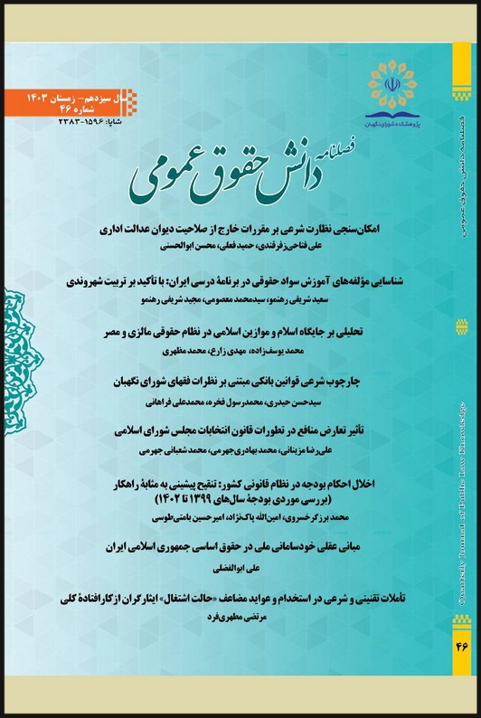چهلوششمین شماره فصلنامه دانش حقوق عمومی منتشر شد چهلوششمین شماره فصلنامه دانش حقوق عمومی منتشر شد