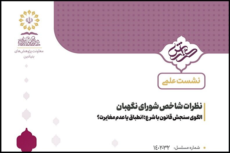 الگوی سنجش قانون با شرع؛ انطباق یا عدم مغایرت؟