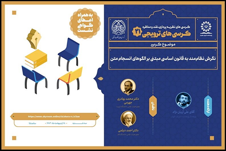 کرسی ترویجی با موضوع نگرش نظام‌مند به قانون اساسی مبتنی بر الگوهای انسجام متن