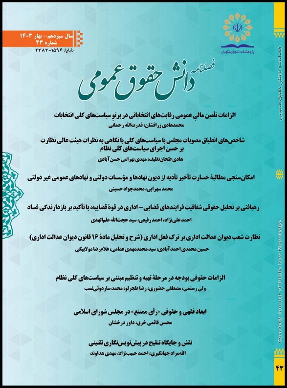 چهل‌وسومین شماره فصلنامه دانش حقوق عمومی منتشر شد