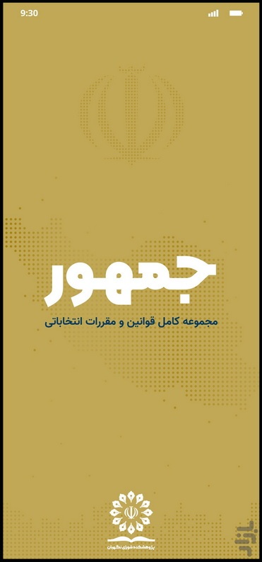نرم افزار تلفن همراه «جمهور» به‌روز شد +لینک دریافت