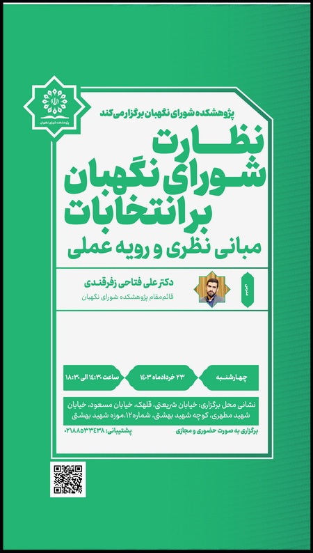 کارگاه آشنایی با نظارت شورای نگهبان بر انتخابات؛ مبانی نظری و رويه عملی کارگاه آشنایی با نظارت شورای نگهبان بر انتخابات؛ مبانی نظری و رويه عملی