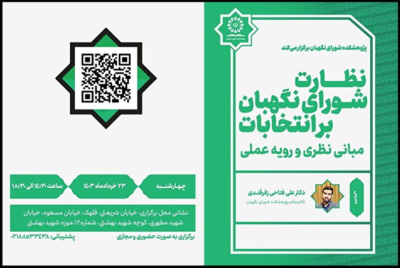 کارگاه آشنایی با نظارت شورای نگهبان بر انتخابات؛ مبانی نظری و رويه‌ عملی