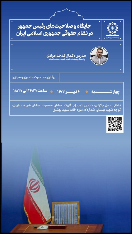 کارگاه جایگاه و صلاحیتهای رئیس جمهور در نظام حقوقی جمهوری اسلامی ایران کارگاه جایگاه و صلاحیتهای رئیس جمهور در نظام حقوقی جمهوری اسلامی ایران