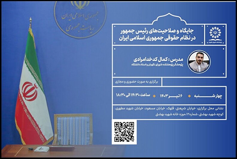 کارگاه جایگاه و صلاحیت‌های رئیس جمهور در نظام حقوقی جمهوری اسلامی ایران