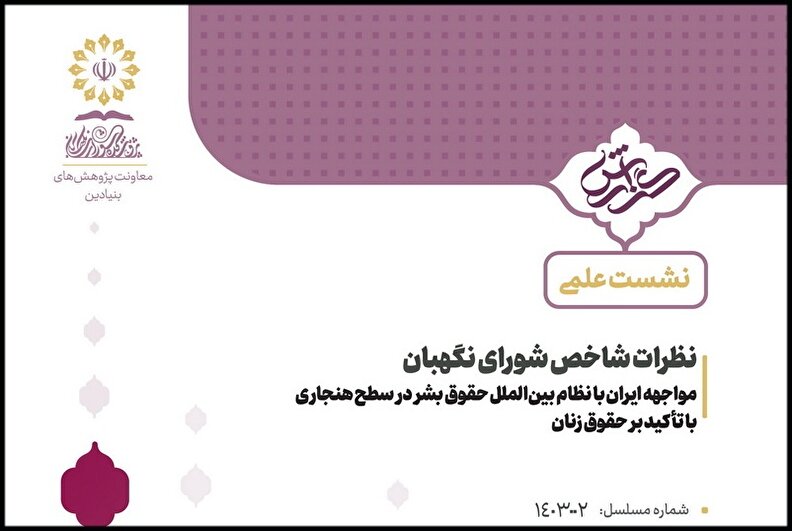 مواجهه ایران با نظام بین‌الملل حقوق بشر در سطح هنجاری، با تأکید بر حقوق زنان