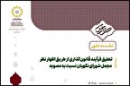 تعلیق فرآیند قانونگذاری از طریق اظهارنظر مجمل شورای نگهبان نسبت به مصوبه