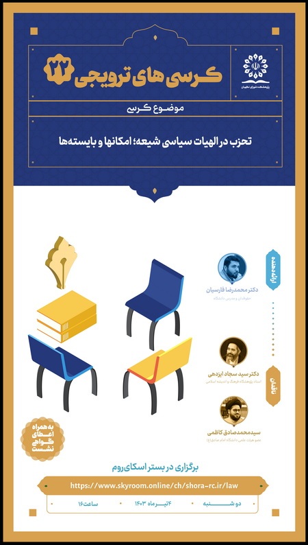 کرسی ترویجی با موضوع تحزب در الهیات سیاسی شیعه؛ امکانها و بایستهها کرسی ترویجی با موضوع تحزب در الهیات سیاسی شیعه؛ امکانها و بایستهها