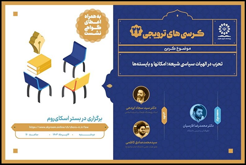 کرسی ترویجی با موضوع تحزب در الهیات سیاسی شیعه؛ امکانها و بایسته‌ها
