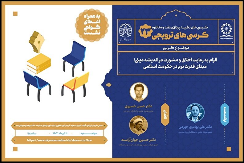 کرسی ترویجی با موضوع الزام به رعایت اخلاق و مشورت در اندیشه دینی؛ مبنای قدرت نرم در حکومت اسلامی