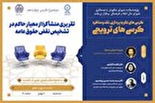 کرسی ترویجی با موضوع تقریری منشأگرا از معیار حاکم در تشخیص نقض حقوق عامه