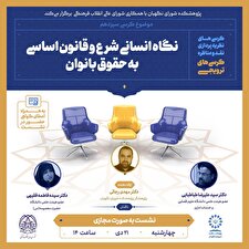 کرسی ترویجی با موضوع نگاه انسانی شرع و قانون اساسی به حقوق بانوان