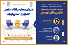 کرسی ترویجی با موضوع فتوای معیار در نظام حقوقی جمهوری اسلامی ایران