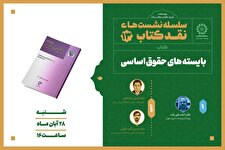 نشست نقد کتاب بایسته های حقوق اساسی