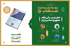 نشست نقد کتاب «تحلیل مبانی نظام جمهوری اسلامی ایران»