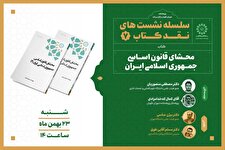 نشست نقد کتاب محشای قانون اساسی جمهوری اسلامی ایران