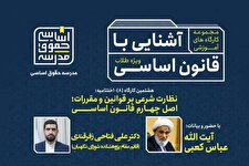 برگزاری اختتامیه مدرسه حقوق اساسی