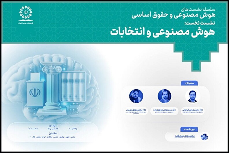 برگزاری نشست علمی «هوش مصنوعی و انتخابات» در پژوهشکده شورای نگهبان