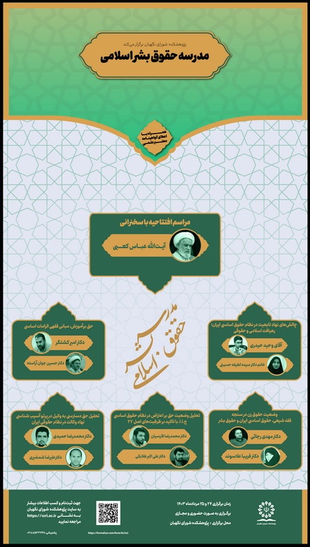 مدرسه حقوق بشر اسلامی مدرسه حقوق بشر اسلامی