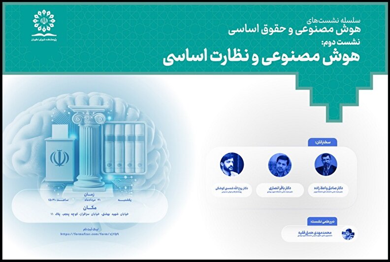 برگزاری نشست علمی «هوش مصنوعی و نظارت اساسی» در پژوهشکده شورای نگهبان