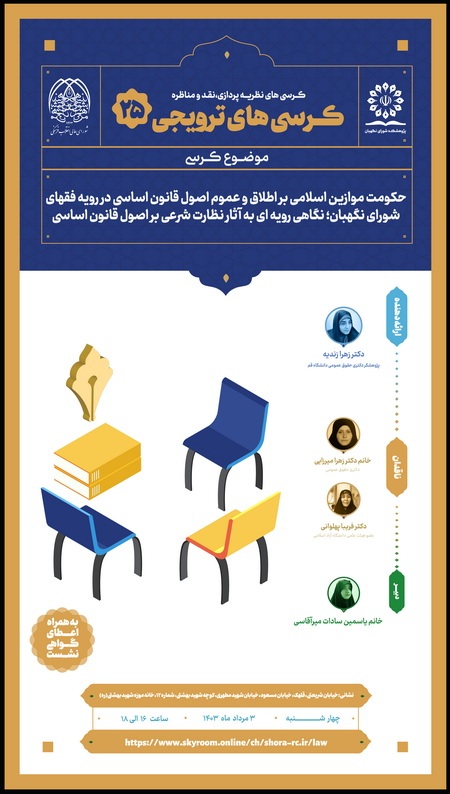 کرسی ترویجی با موضوع «حکومت موازین اسلامی بر اطلاق و عموم اصول قانون اساسی در رویه فقهای شورای نگهبان؛ نگاهی رویه ای به آثار نظارت شرعی بر اصول قانون اساسی» کرسی ترویجی با موضوع «حکومت موازین اسلامی بر اطلاق و عموم اصول قانون اساسی در رویه فقهای شورای نگهبان؛ نگاهی رویه ای به آثار نظارت شرعی بر اصول قانون اساسی»