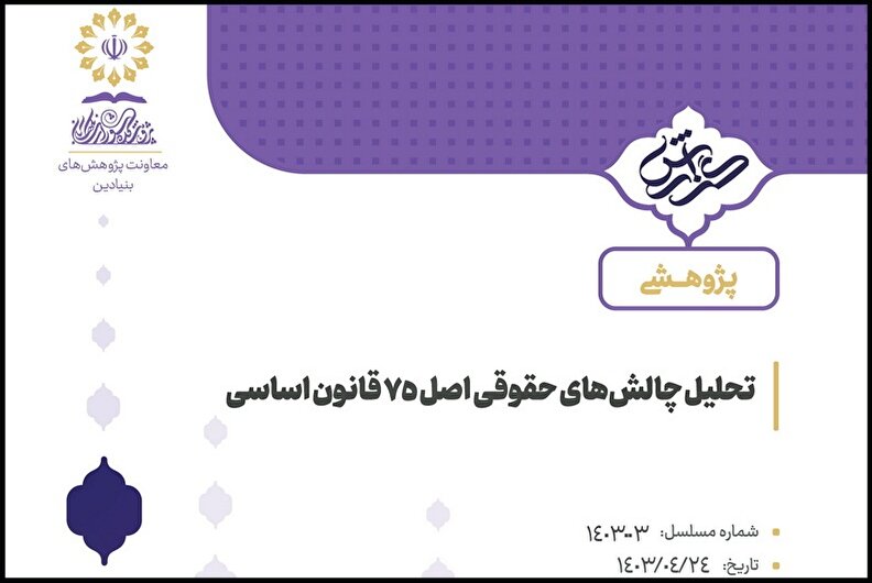 تحلیل چالش‌های حقوقی اصل 75 قانون اساسی