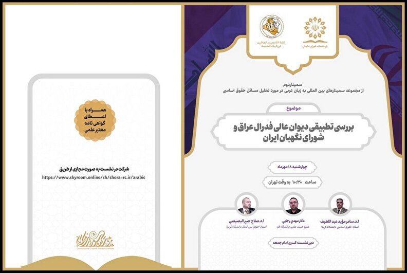 نشست علمی بین‌المللی بررسی تطبیقی دیوان عالی فدرال عراق و شورای نگهبان ایران