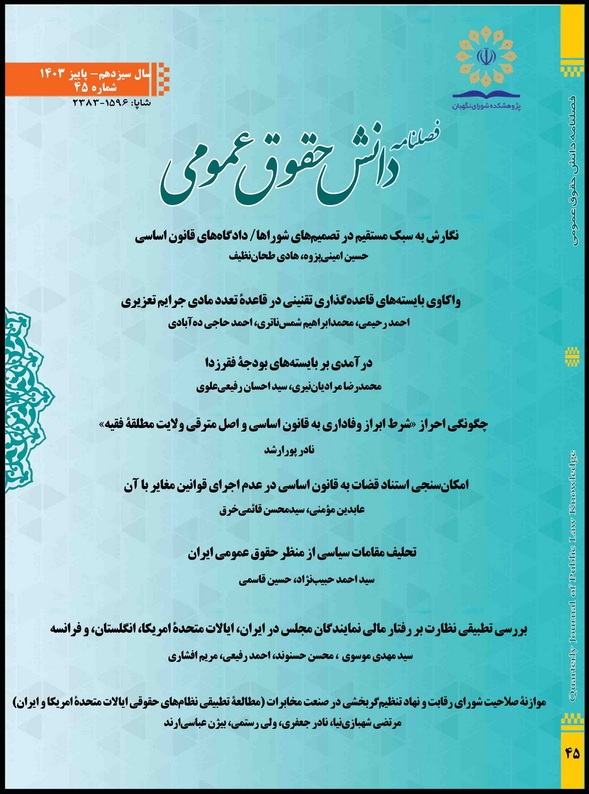 چهلوپنجمین شماره فصلنامه دانش حقوق عمومی منتشر شد چهلوپنجمین شماره فصلنامه دانش حقوق عمومی منتشر شد